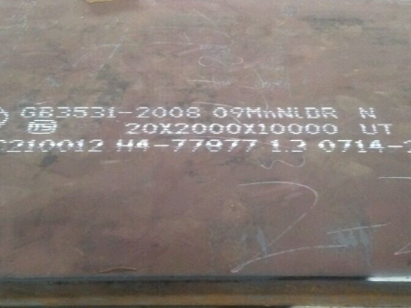 青州低温容器板-09MnNiDR